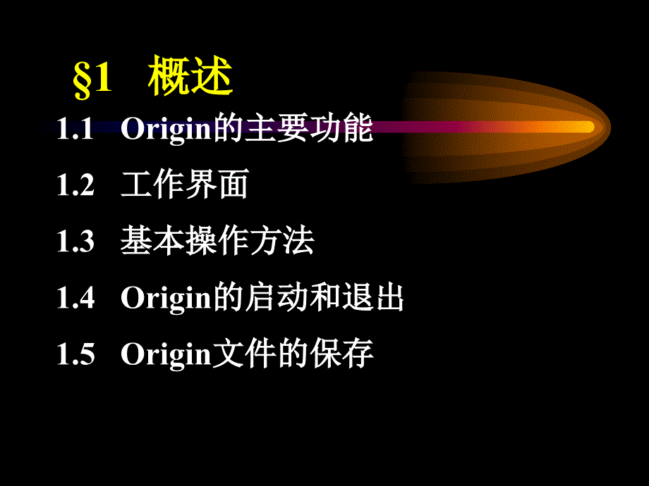 数据分析绘图工具Originppt课件_第2页