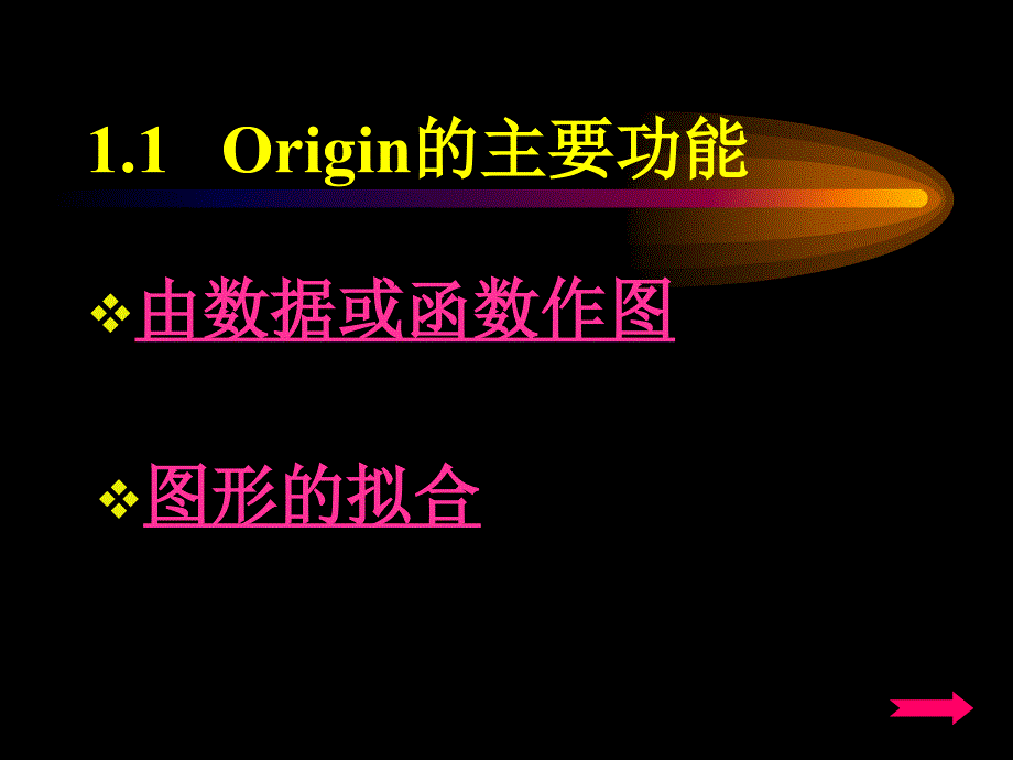 数据分析绘图工具Originppt课件_第3页