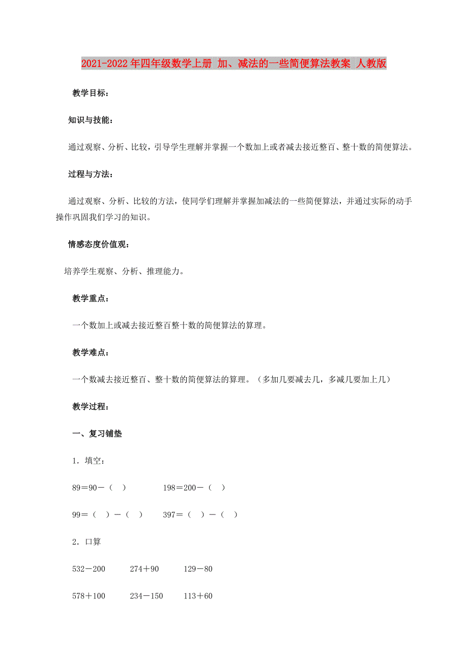 2021-2022年四年级数学上册 加、减法的一些简便算法教案 人教版_第1页