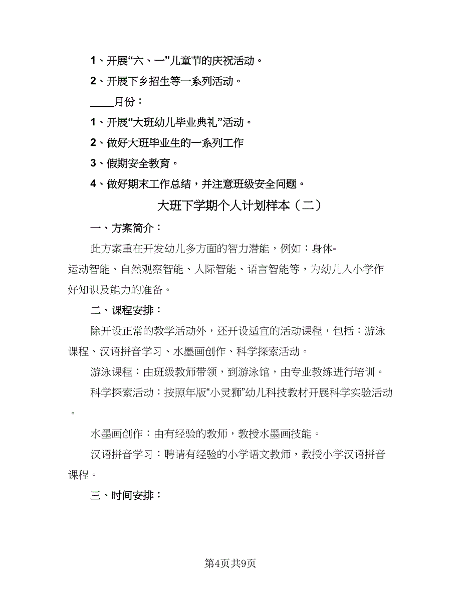 大班下学期个人计划样本（三篇）.doc_第4页