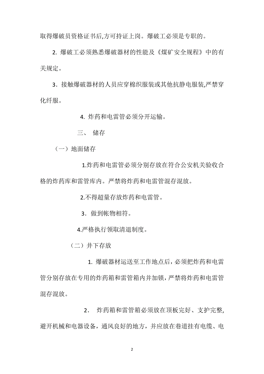 爆炸物品管理及安全操作规程_第2页