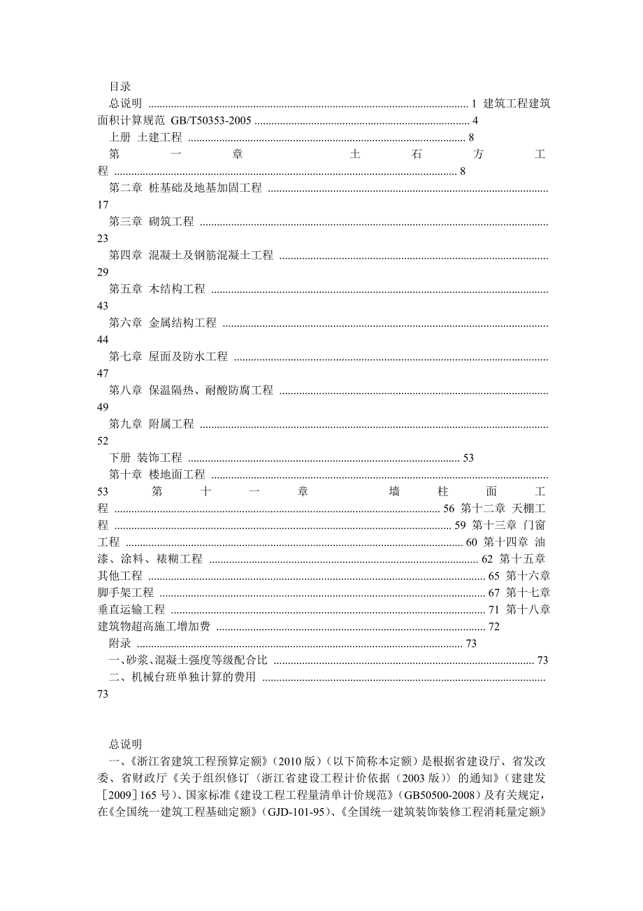 浙江省建筑工程预算定额版上下册说明和工程量计算规则完整版_第2页