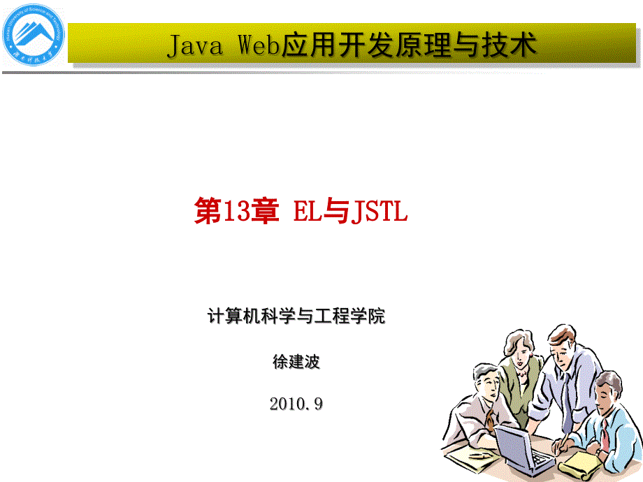 JavaWeb应用开发原理与技术第13章_第1页