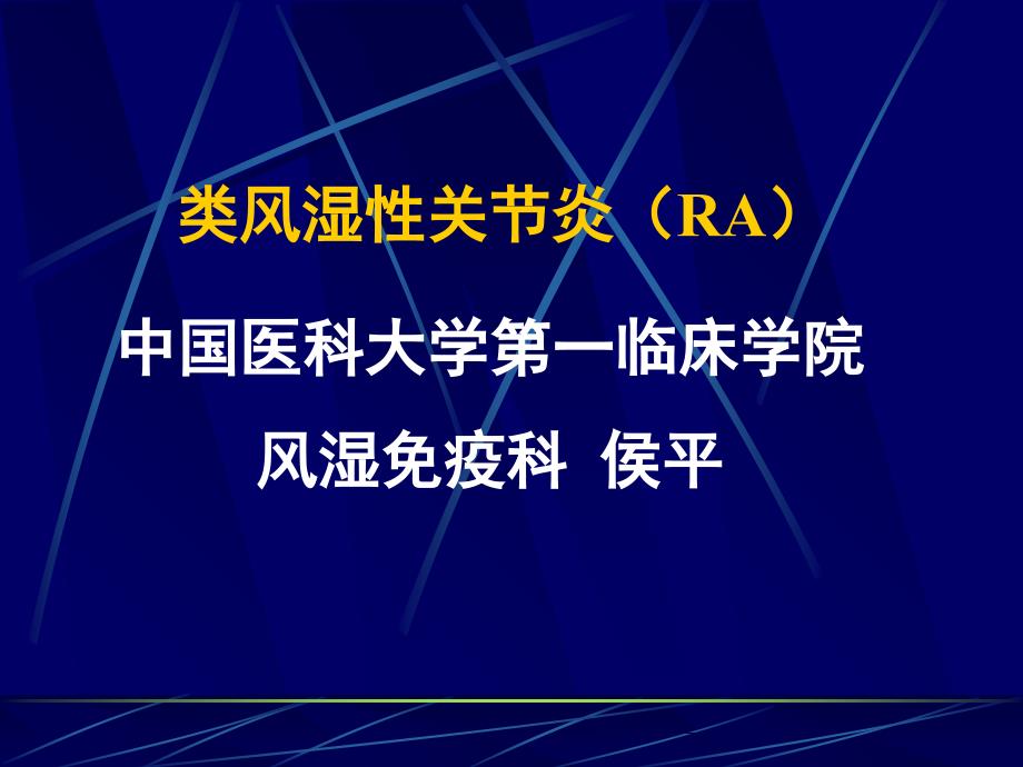 常见疾病病因与治疗方法-类风湿性关节炎RA_第1页