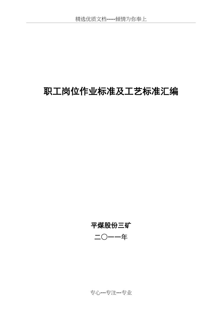 煤矿岗位作业标准及工艺标准(大全)(共75页)_第1页