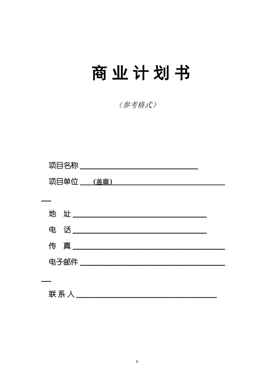 商业计划书模板（二） (2)（天选打工人）.docx_第1页