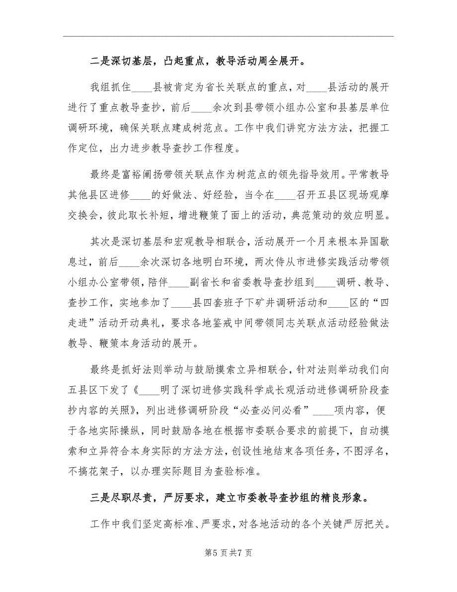 学习实践活动指导检查组月度工作总结_第5页