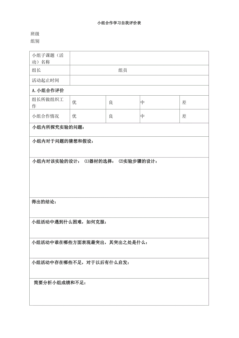 探究实验的评价表格_第1页