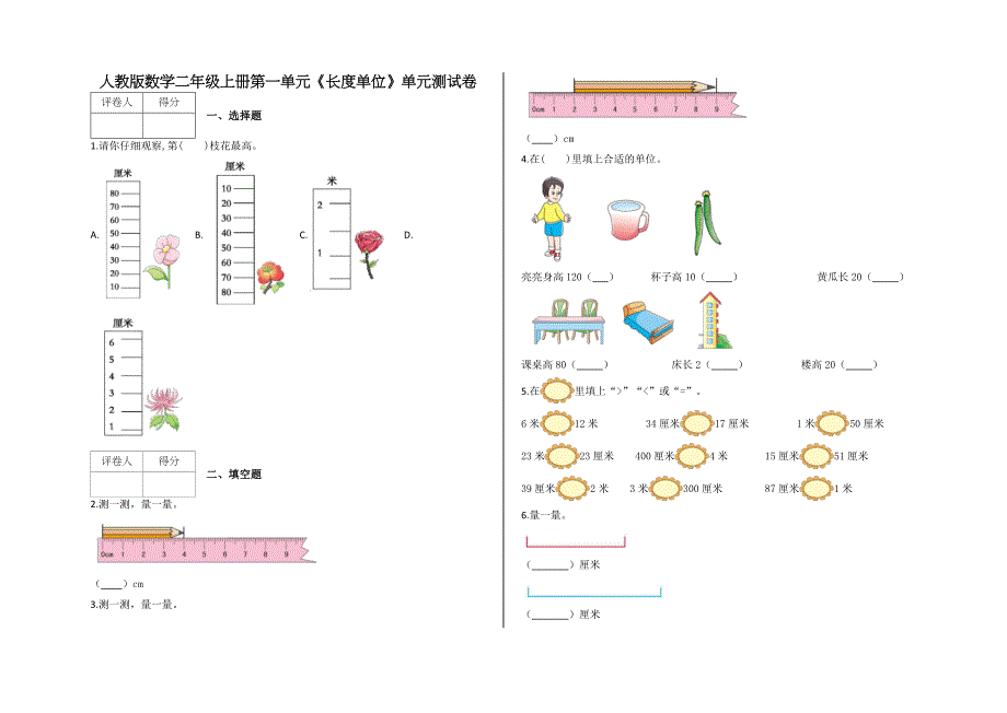 人教版二年级上册数学第一单元《长度单位》单元测试题及答案_第1页