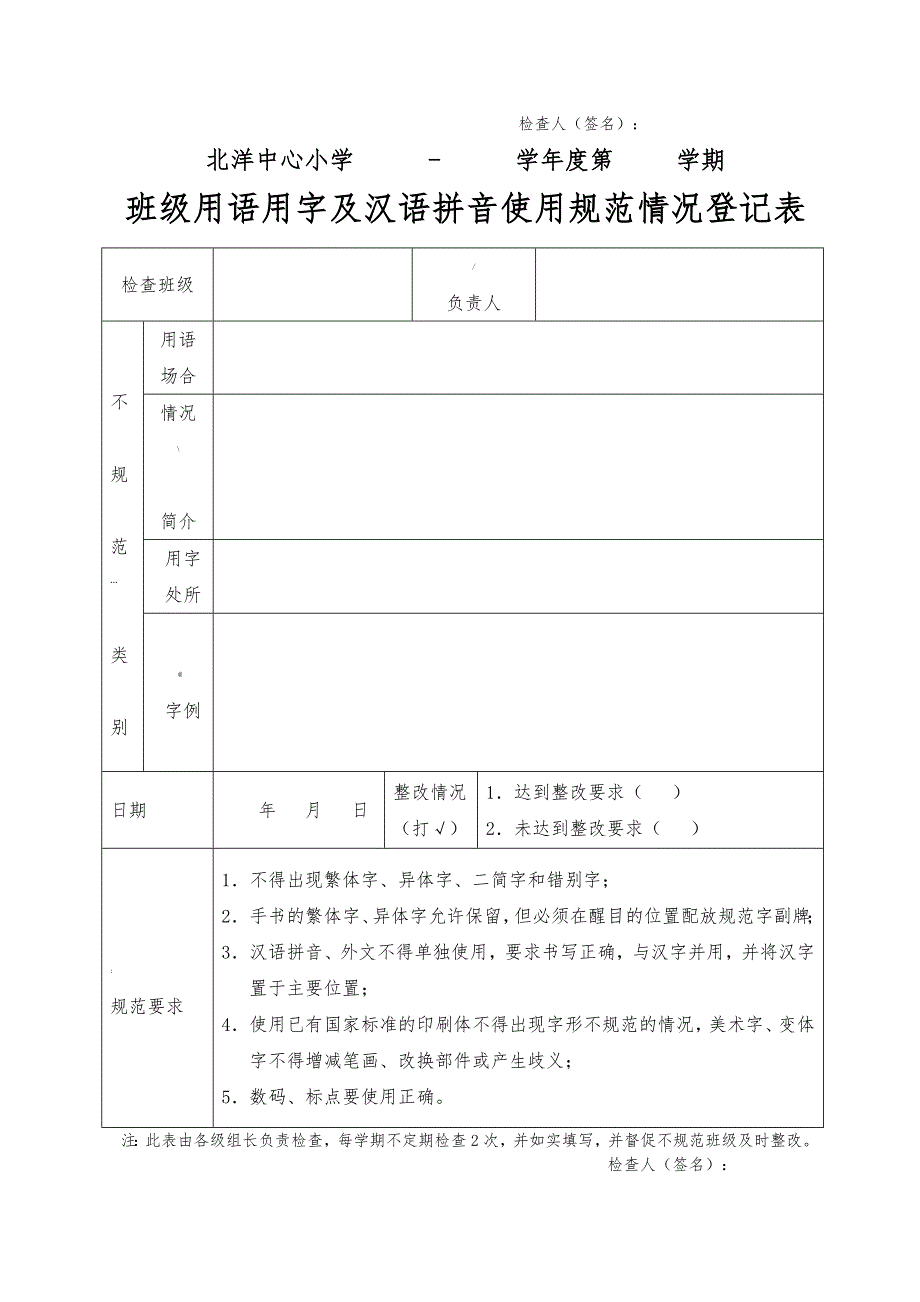 校园用语用字规范检查记录表_第2页