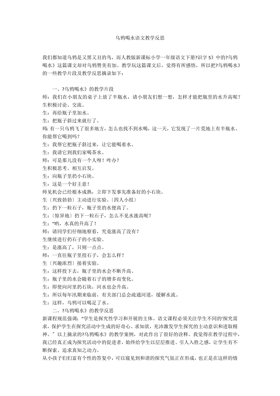 乌鸦喝水语文教学反思_第1页