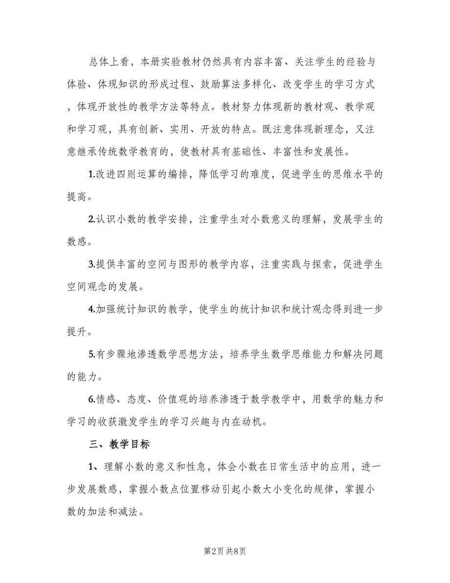 2023四年级数学教师下学期工作计划标准模板（二篇）.doc_第2页