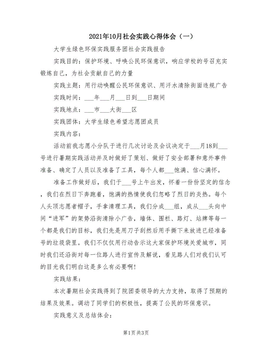 2021年10月社会实践心得体会（一）.doc_第1页