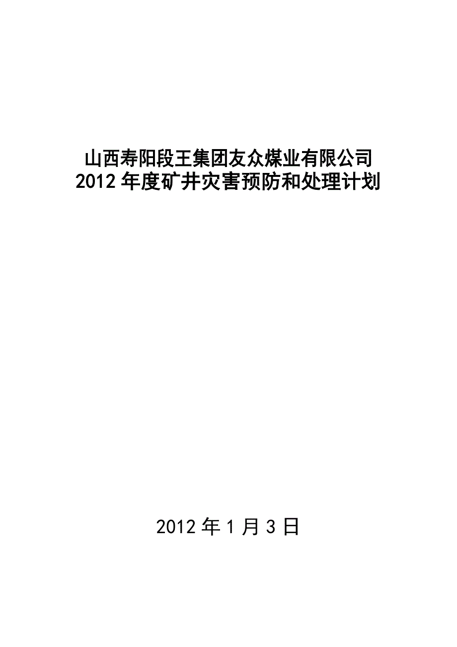 友众煤业公司2012年度灾害预防与处理计划(3)_第1页