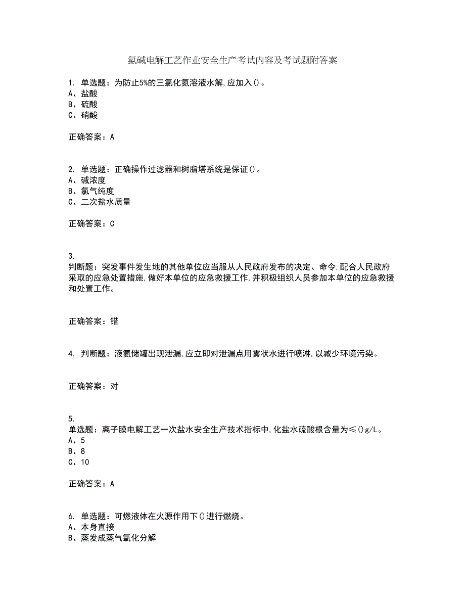 氯碱电解工艺作业安全生产考试内容及考试题附答案第69期_第1页