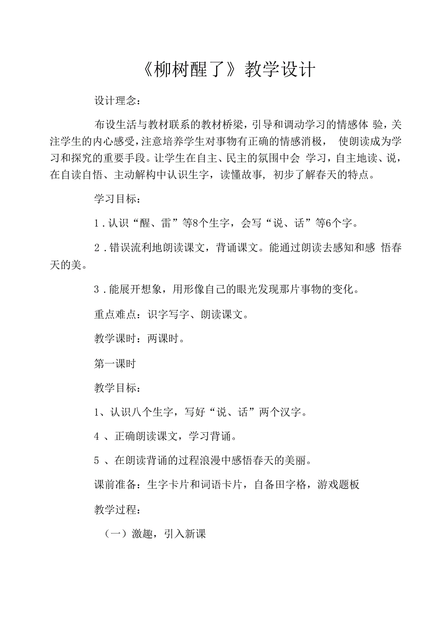 《柳树醒了》教学设计_第1页