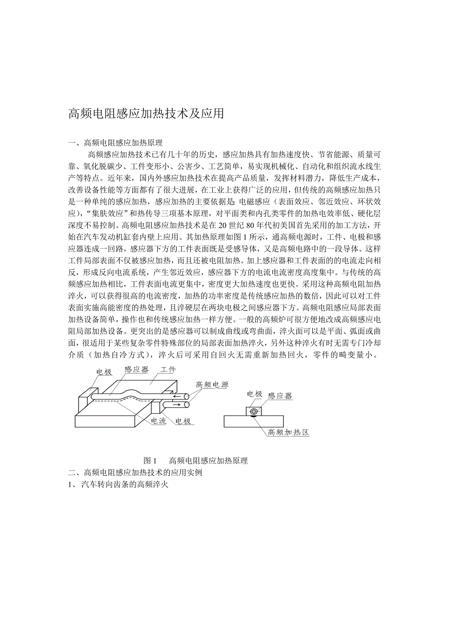 高频电阻感应加热技巧及应用[优质文档].doc_第1页