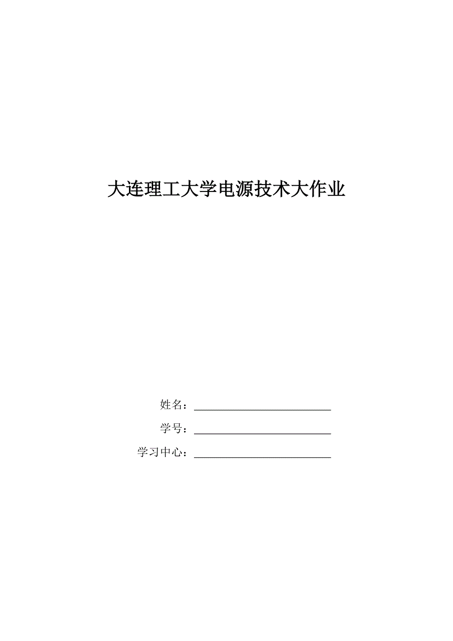 大工15《电源技术》大作业答案单相半波可控整流电路分析_第1页