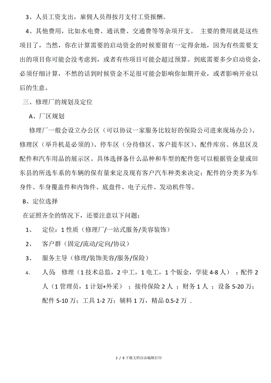 田东县新一代维修公司投资策划书_第2页