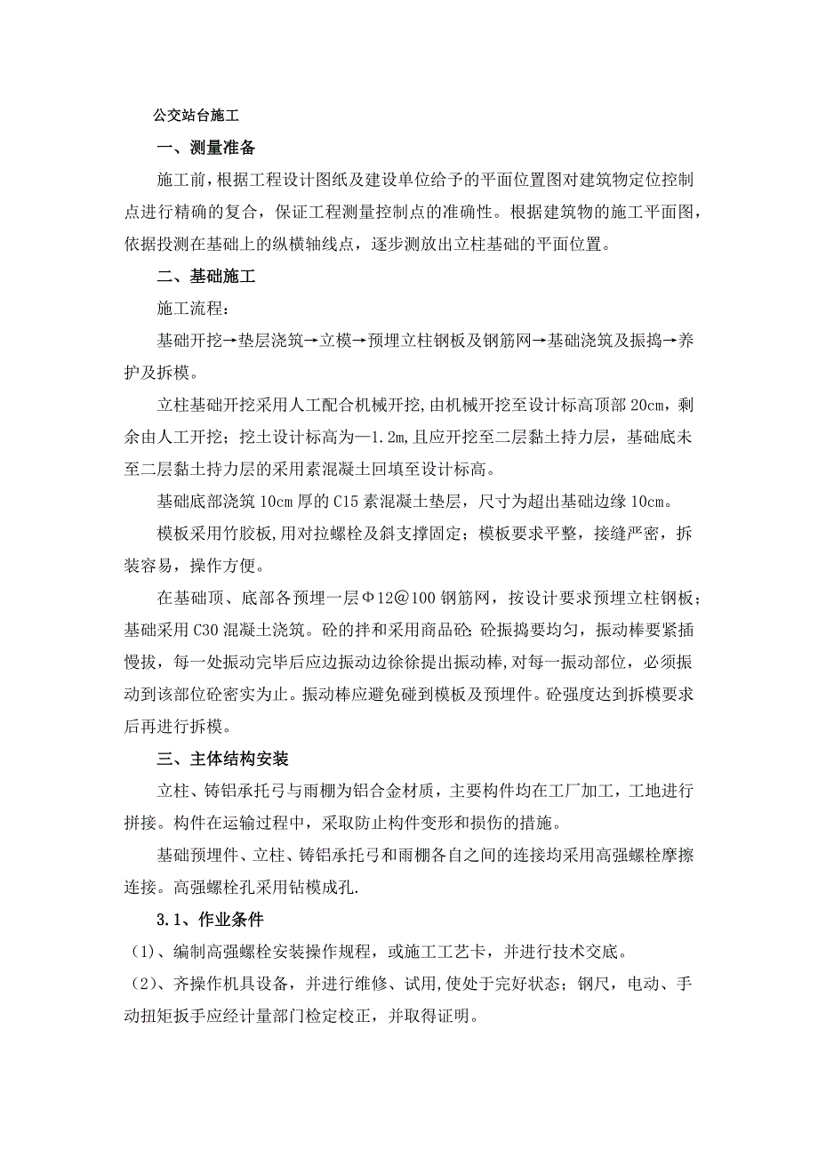 公交站台施工方案_第1页