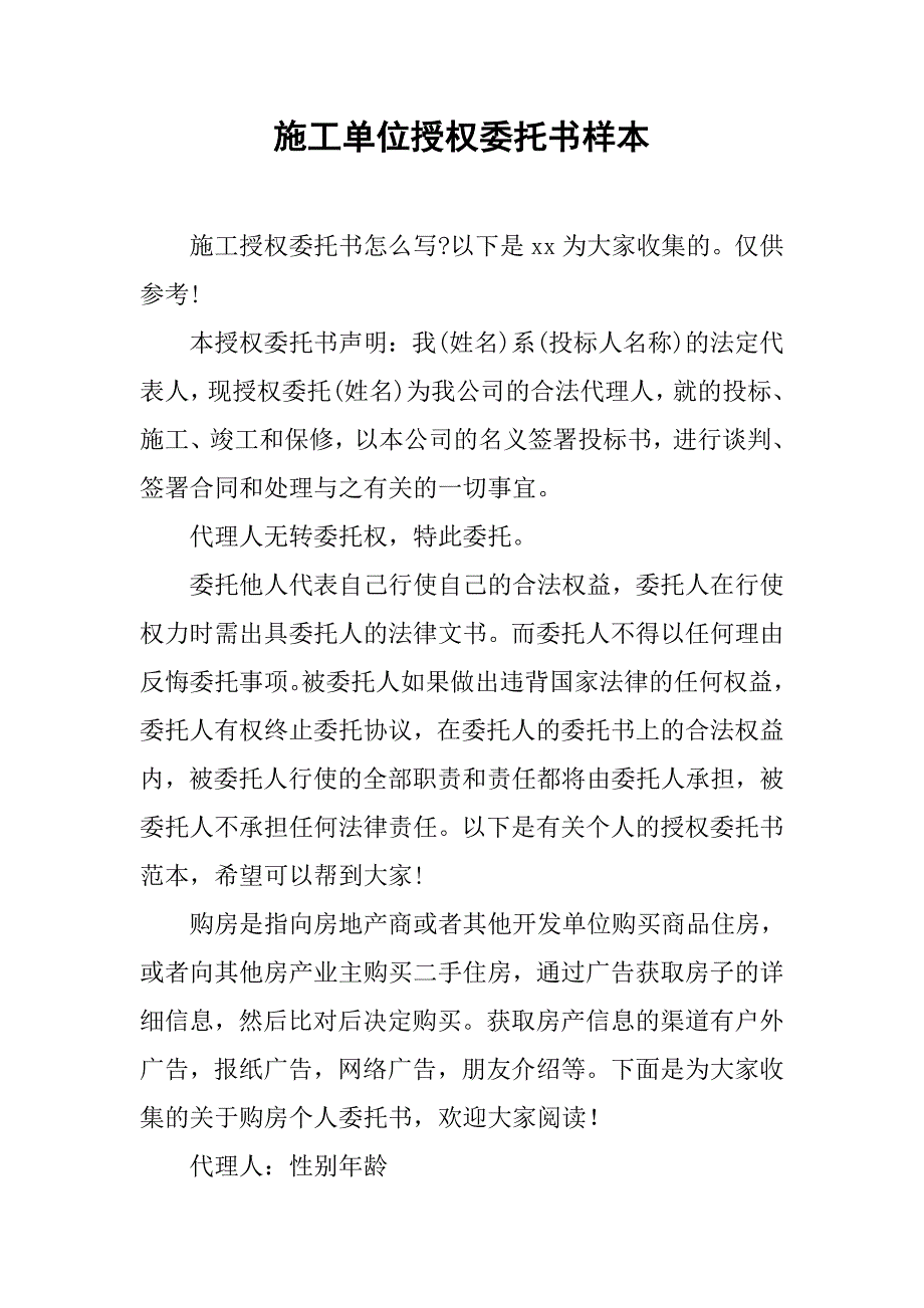 2019施工单位授权委托书样本.docx_第1页