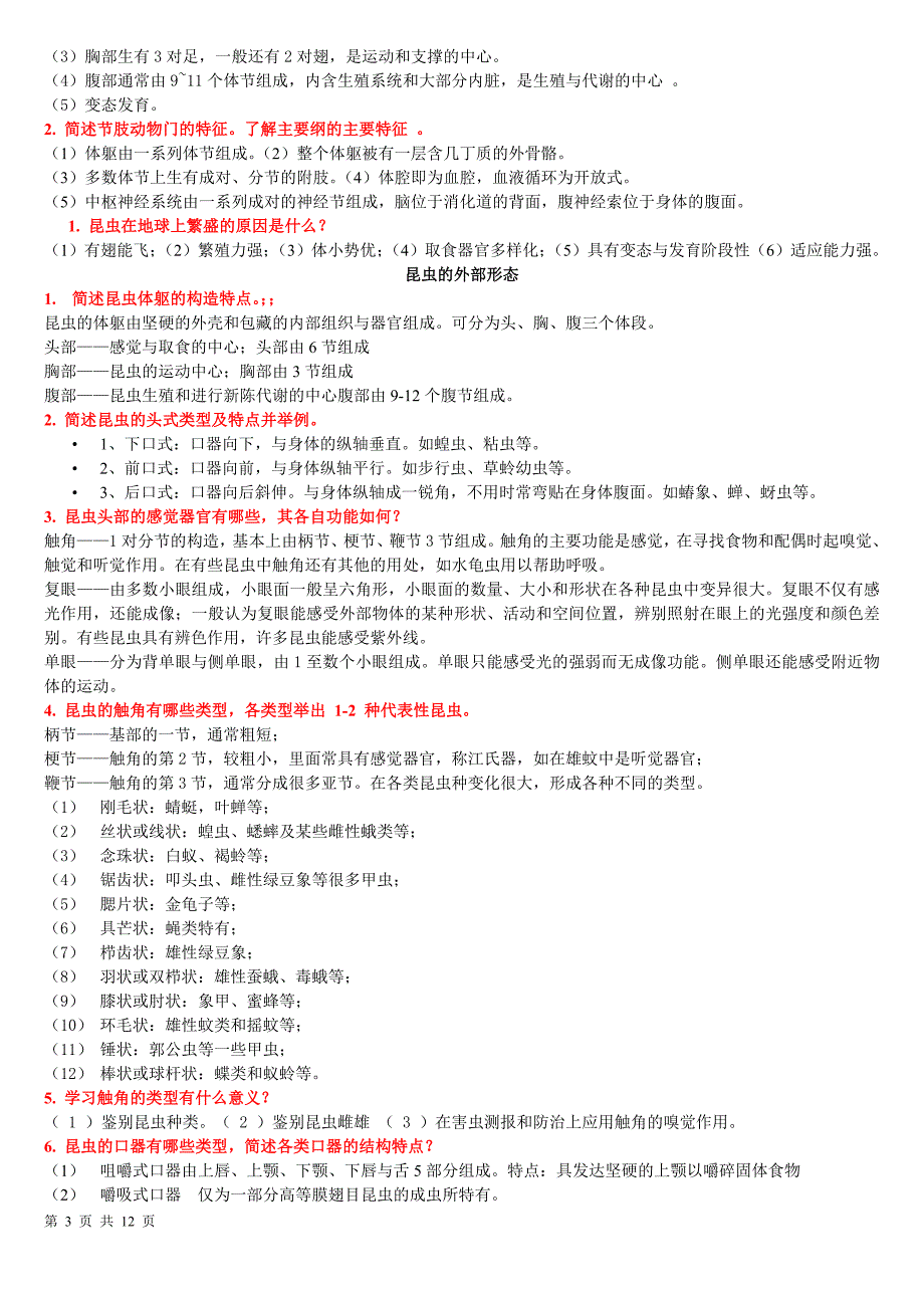 普通昆虫学复习材料.doc_第3页