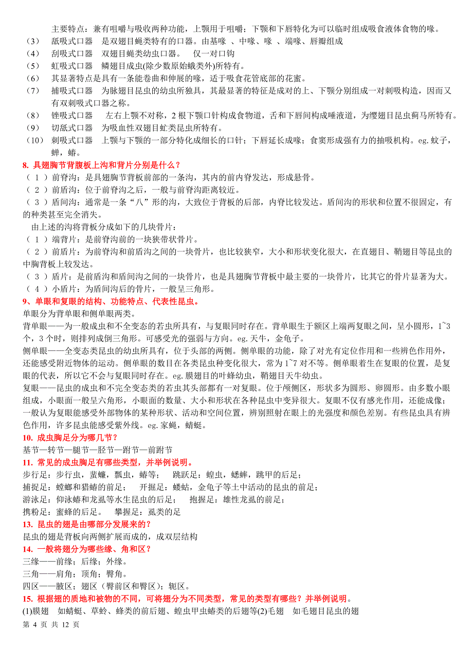 普通昆虫学复习材料.doc_第4页