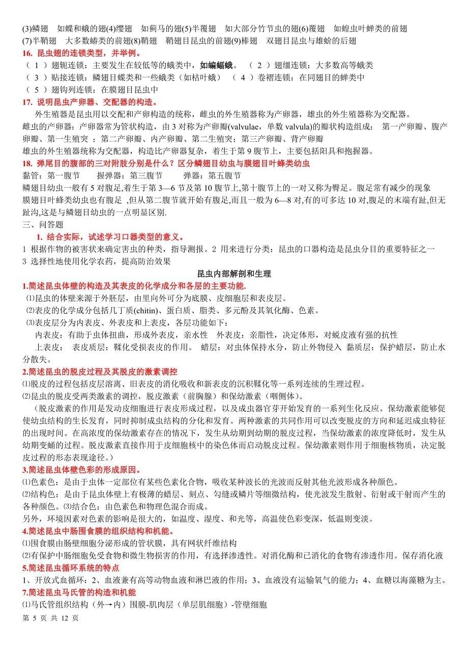 普通昆虫学复习材料.doc_第5页