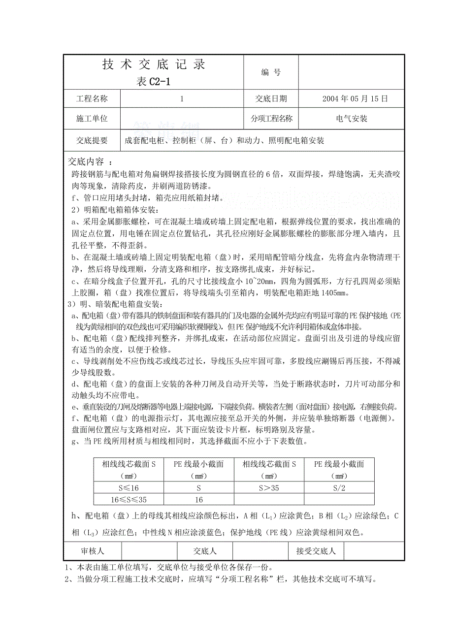 住宅电气工程技术交底_第3页