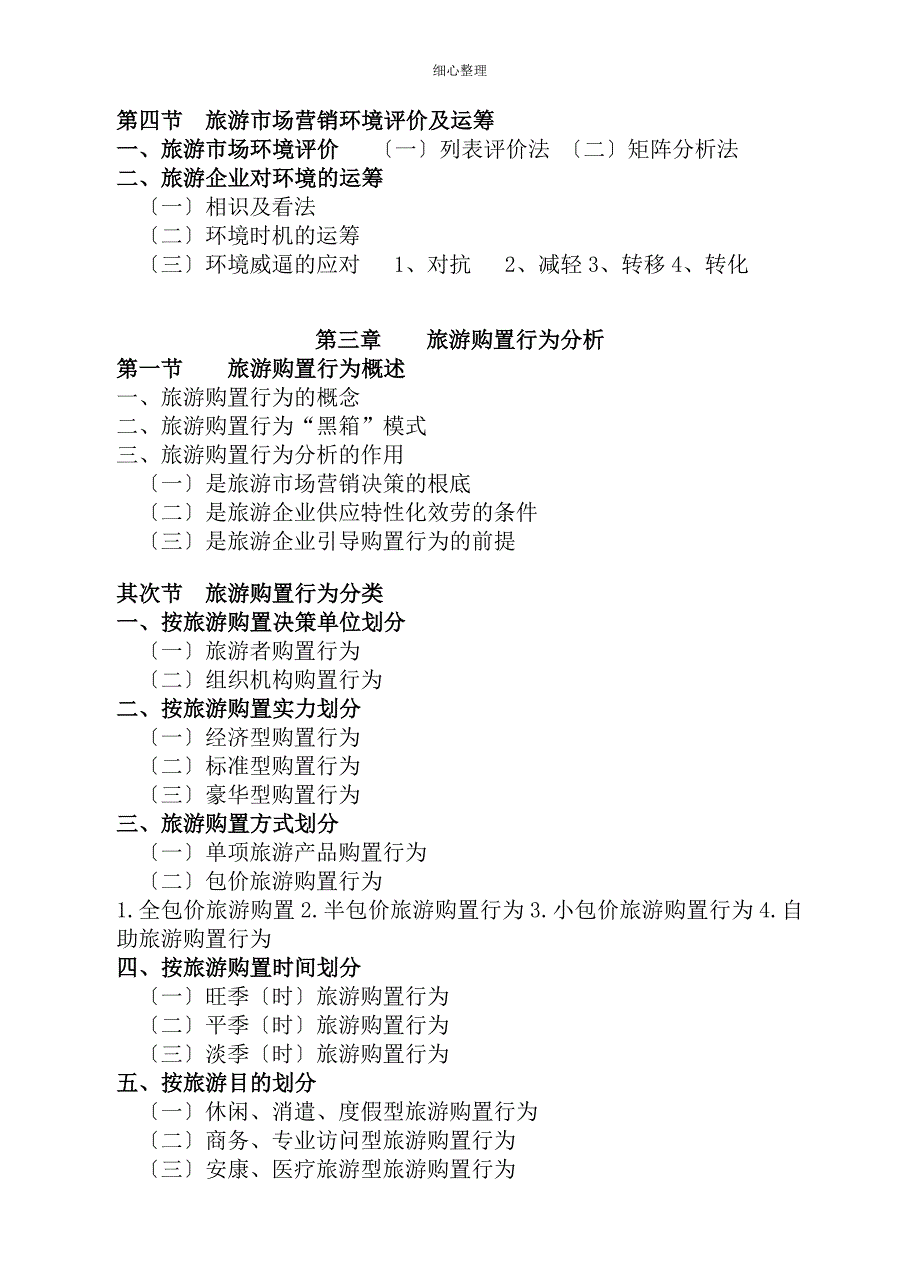 旅游市场营销课件课本大纲文稿新_第4页