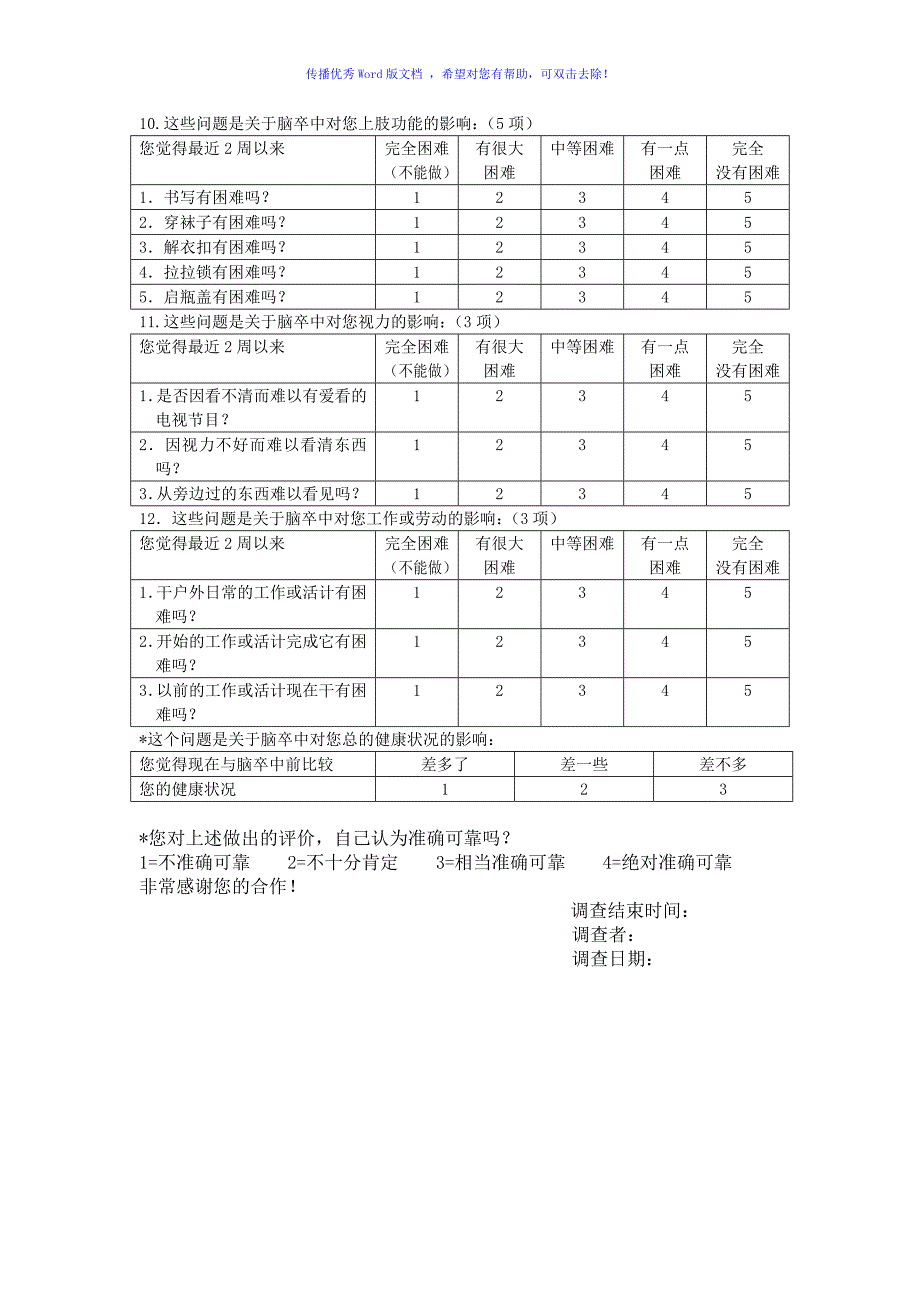 脑卒中专用生活质量量表Word版_第3页