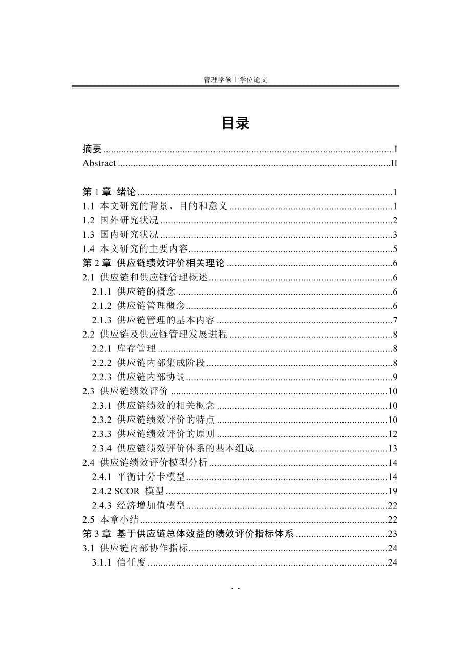 [优秀毕业论文]供应链绩效评价体系研究_第5页