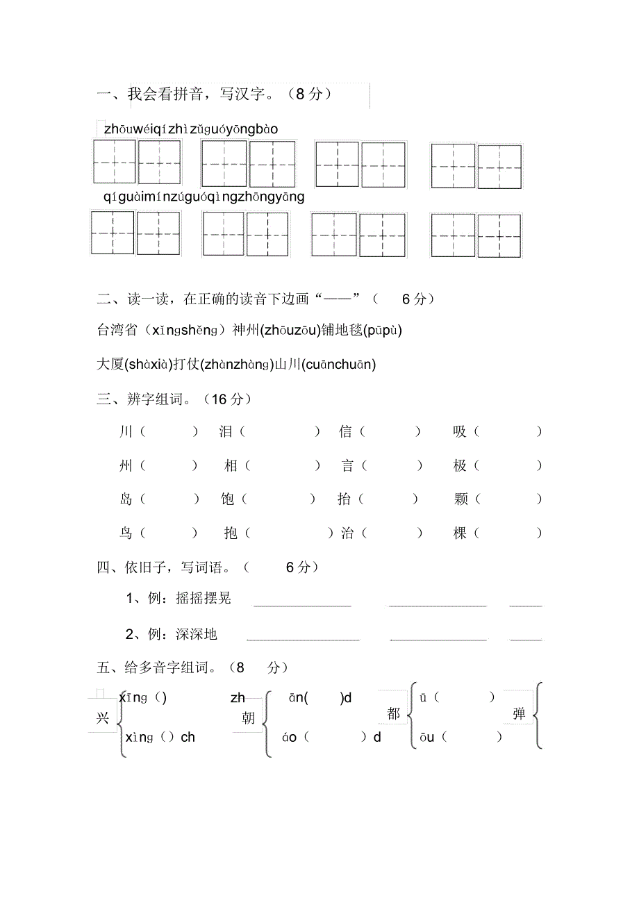 人教版二年级语文上册月考2试题.doc_第1页