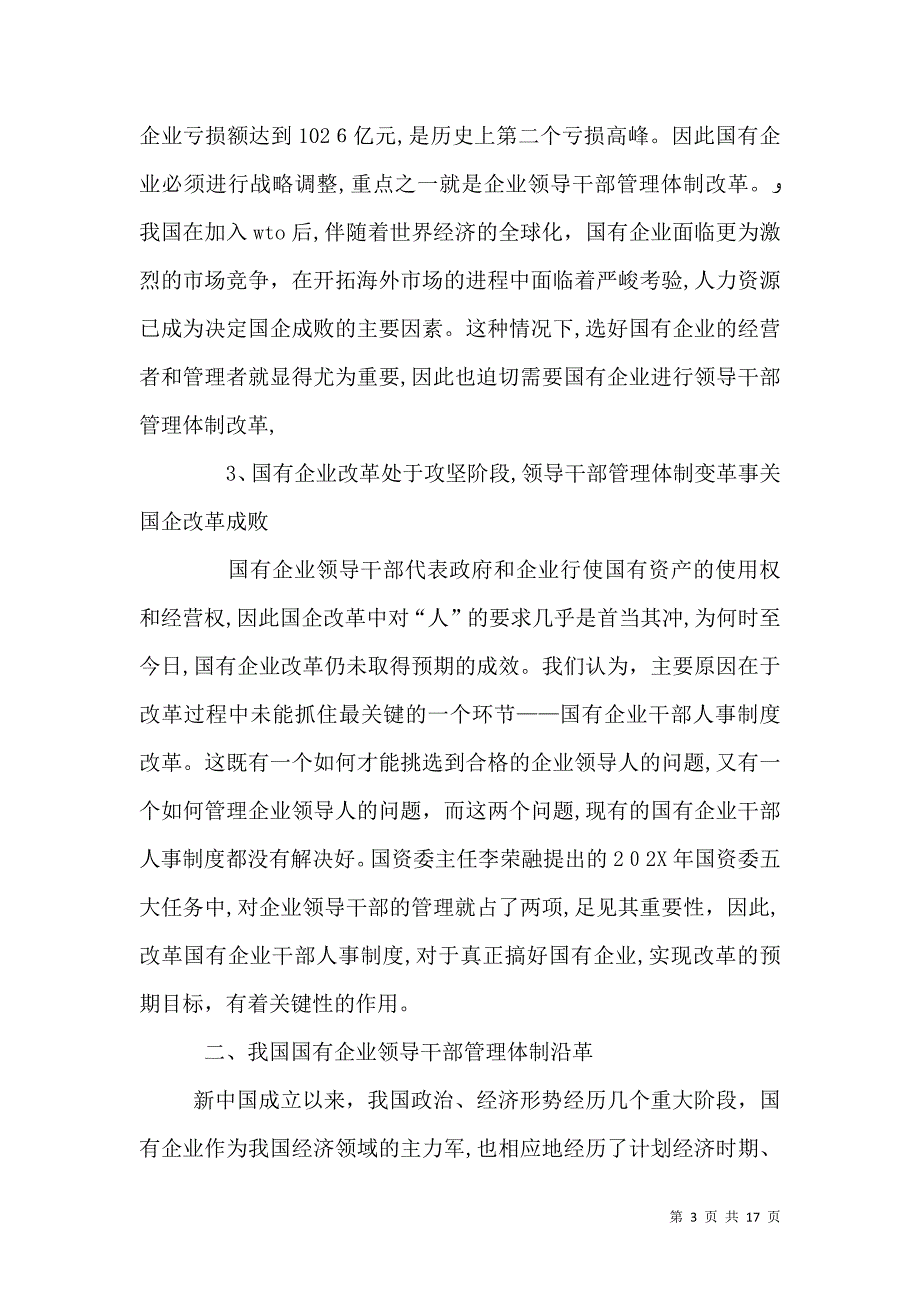 关于国有企业干部管理体制学习材料_第3页