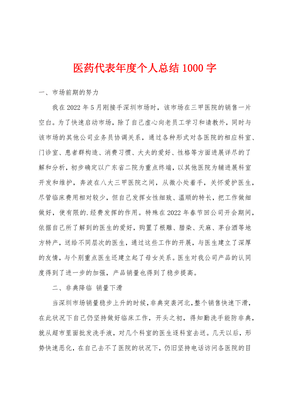 医药代表年度个人总结1000字.docx_第1页