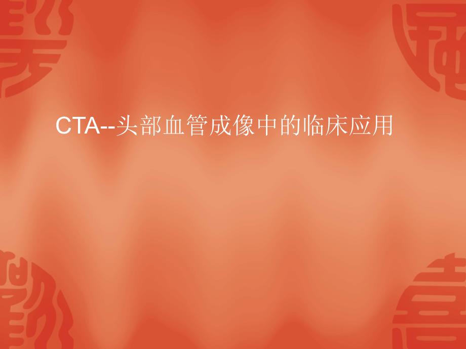 CTA头部血管成像中的临床应用_第1页