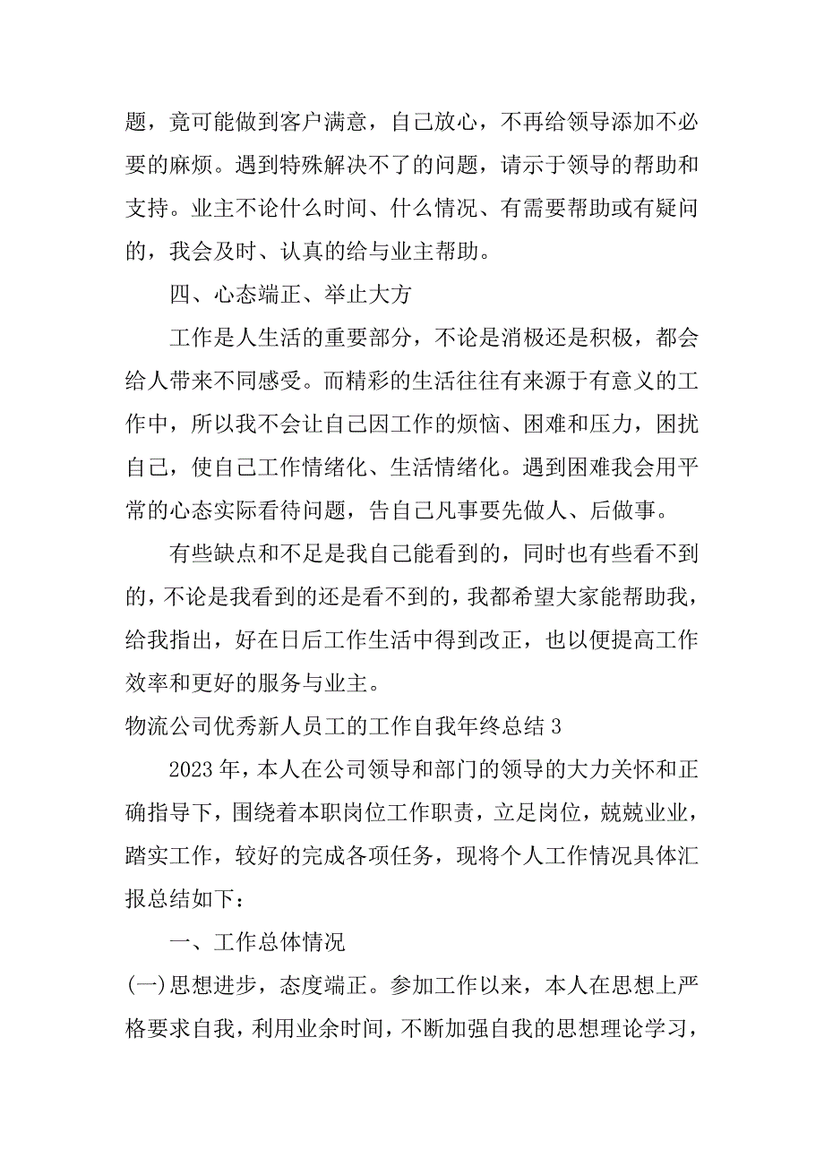 物流公司优秀新人员工的工作自我年终总结3篇物流普通员工年终总结_第5页