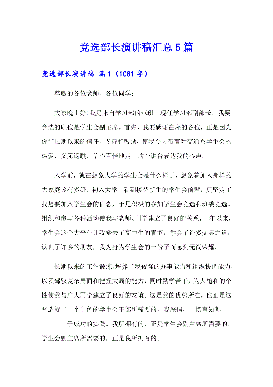 竞选部长演讲稿汇总5篇_第1页