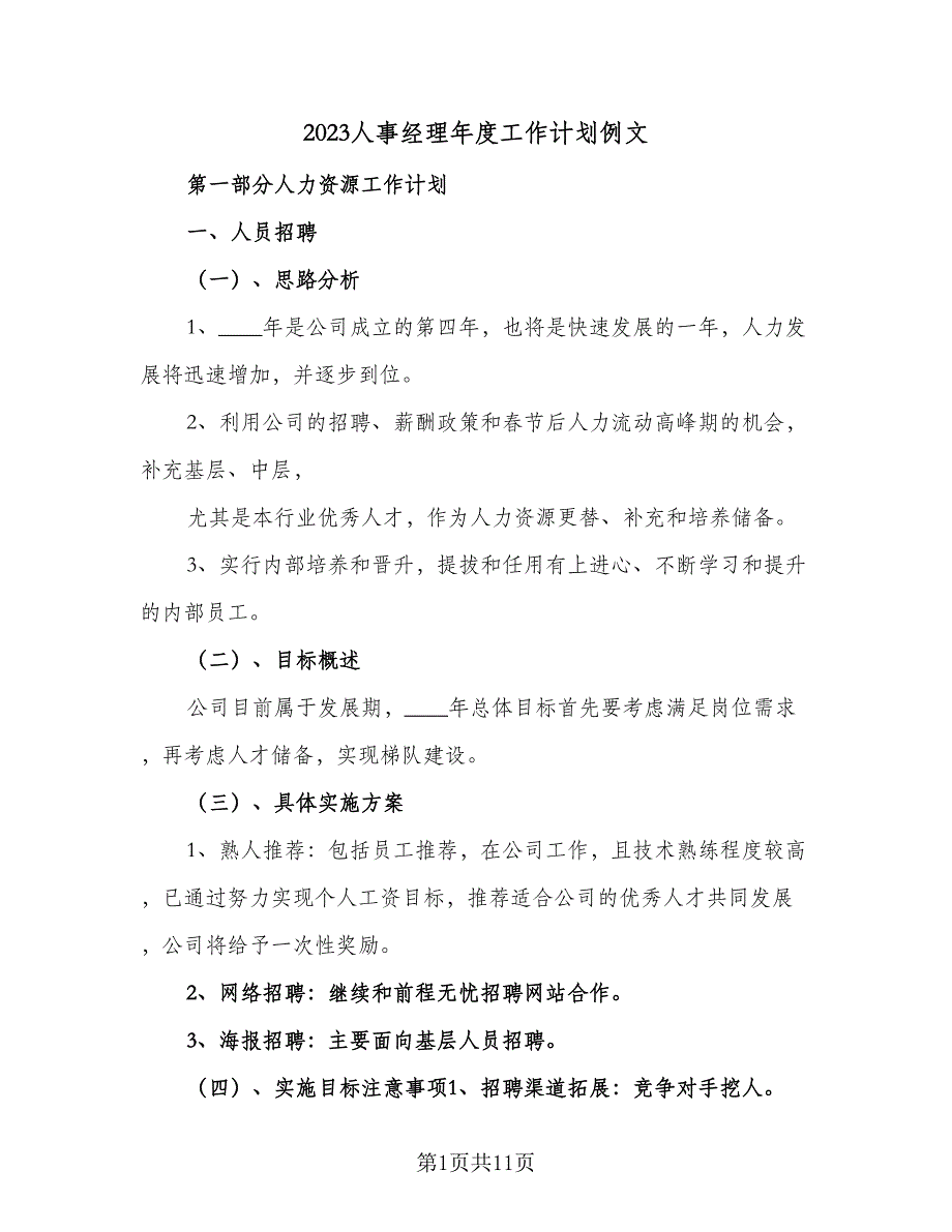 2023人事经理年度工作计划例文（2篇）.doc_第1页