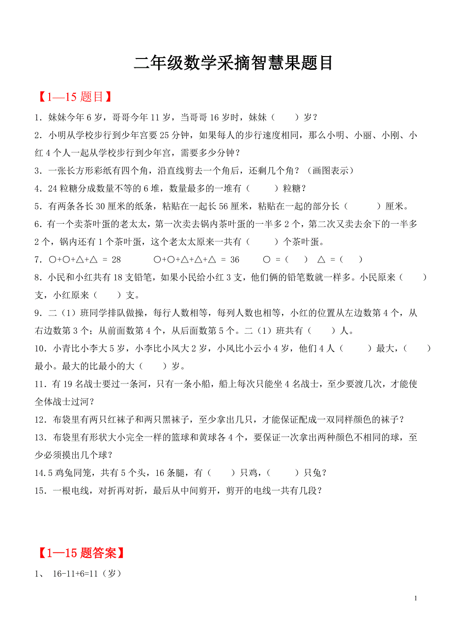 二年级数学智慧果.doc_第1页