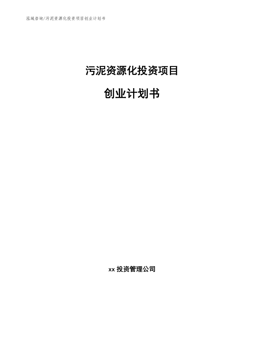 污泥资源化投资项目创业计划书【参考模板】_第1页