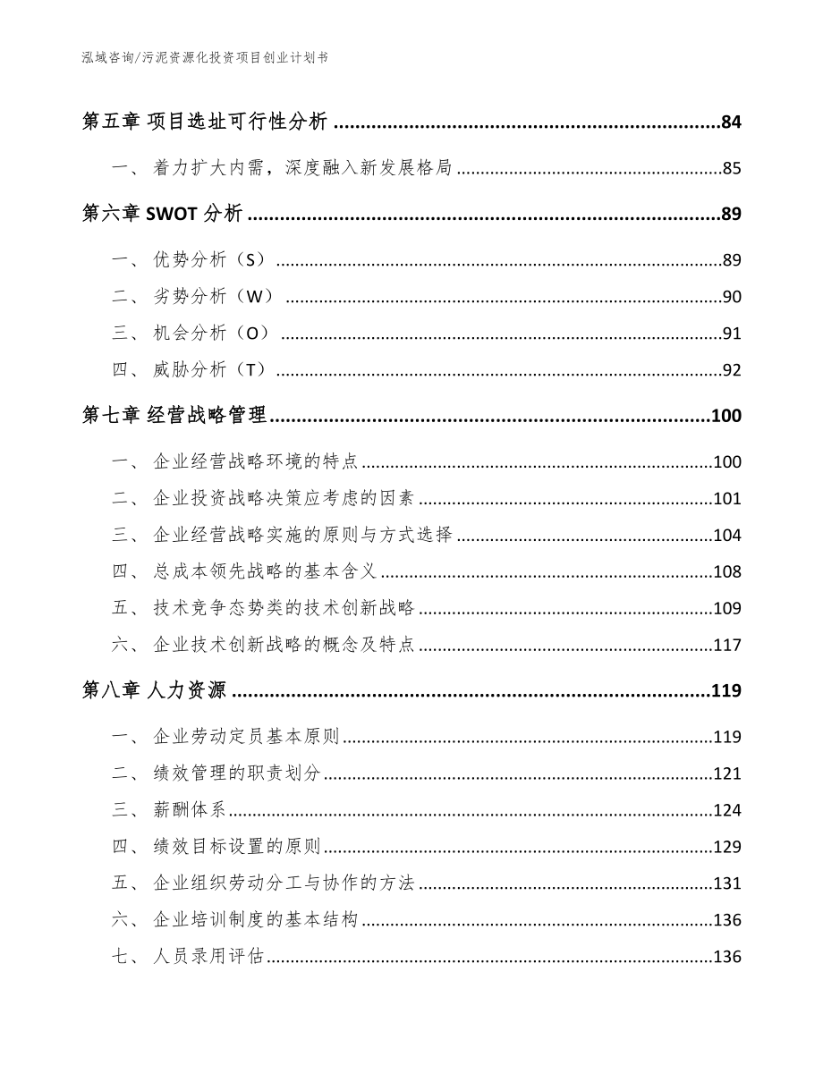 污泥资源化投资项目创业计划书【参考模板】_第5页