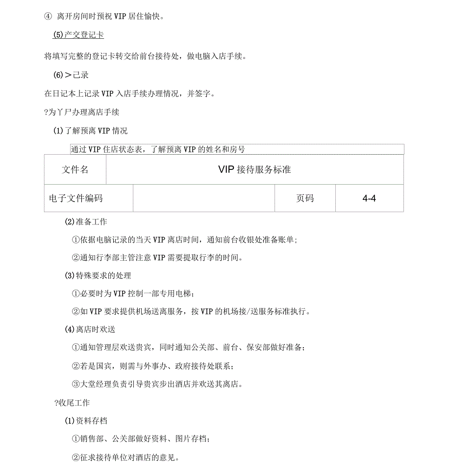 五星酒店管理之VIP接待服务标准_第4页