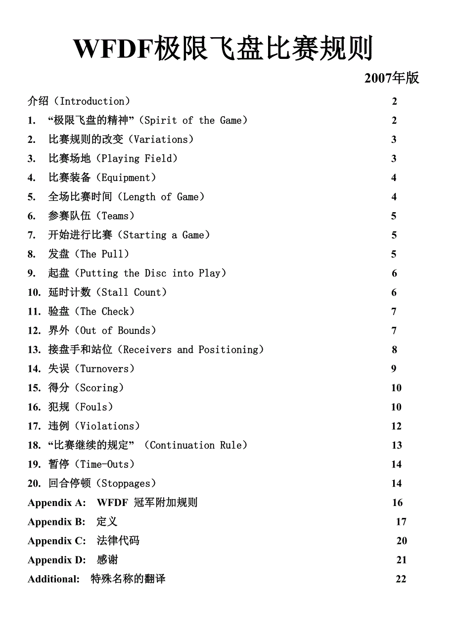 WFDF极限飞盘比赛规则_第1页