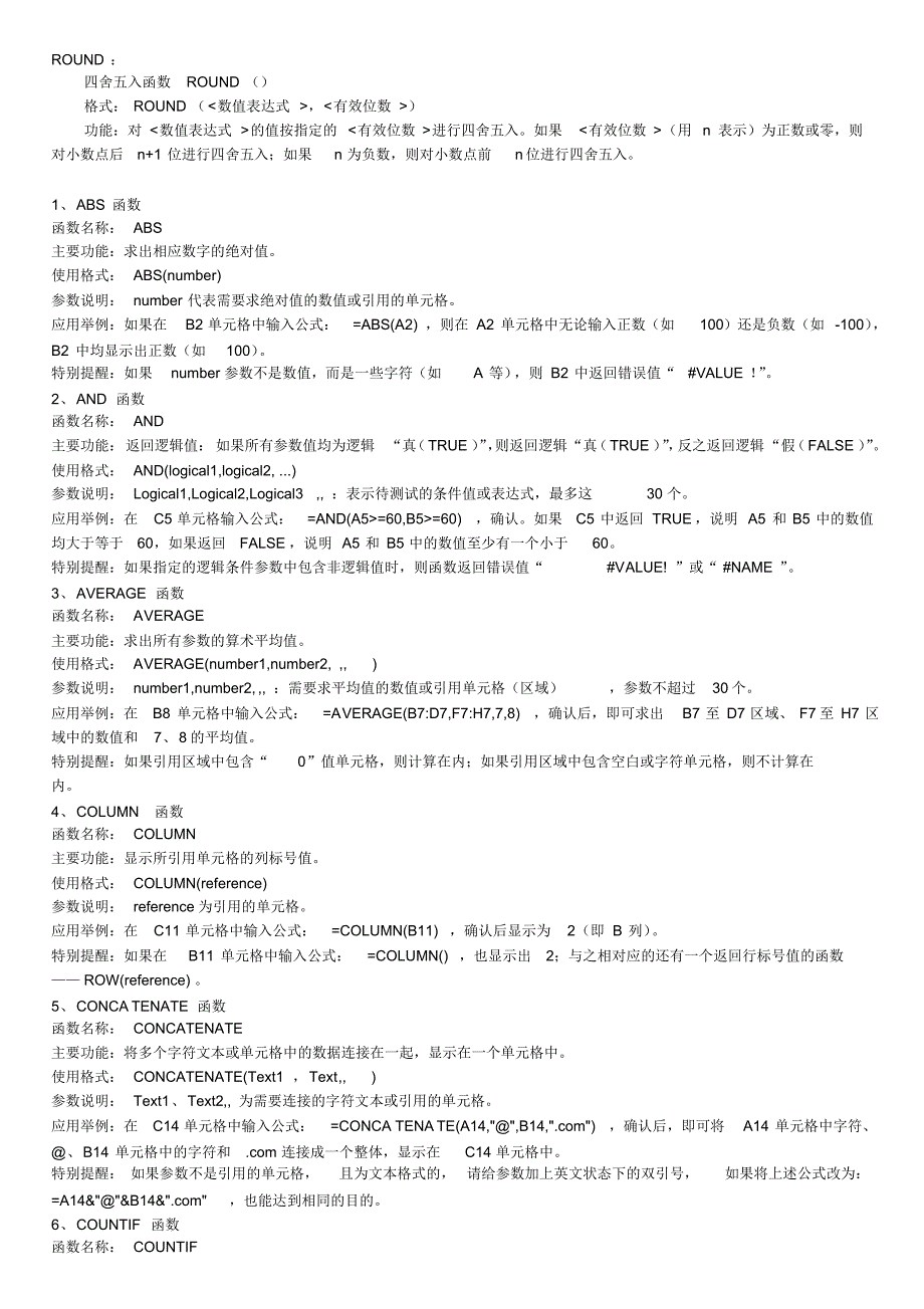 EXCEL常用函数汇集_第1页