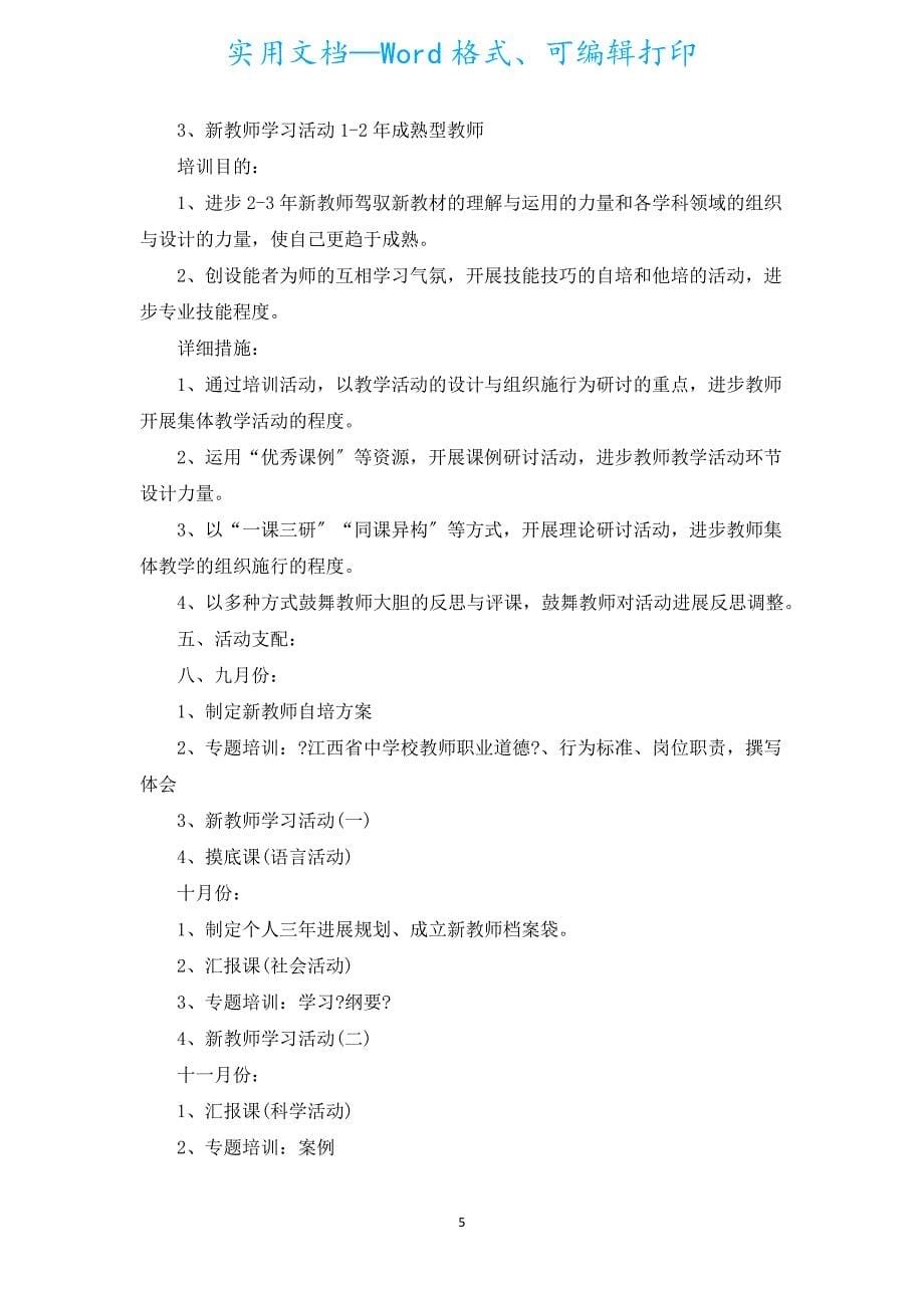 2022幼儿园教师培训工作计划（汇编18篇）.docx_第5页