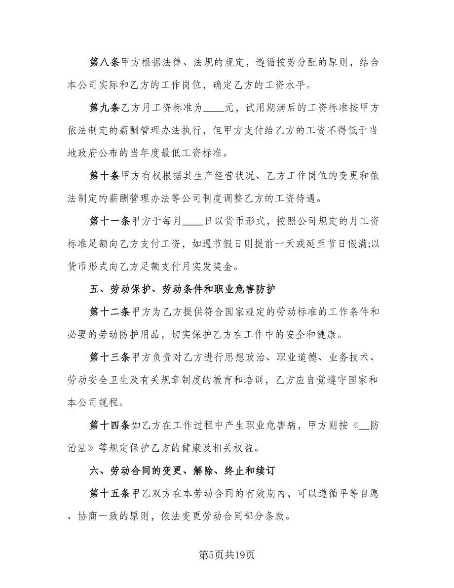 公司员工劳动合同书标准范本（五篇）.doc_第5页