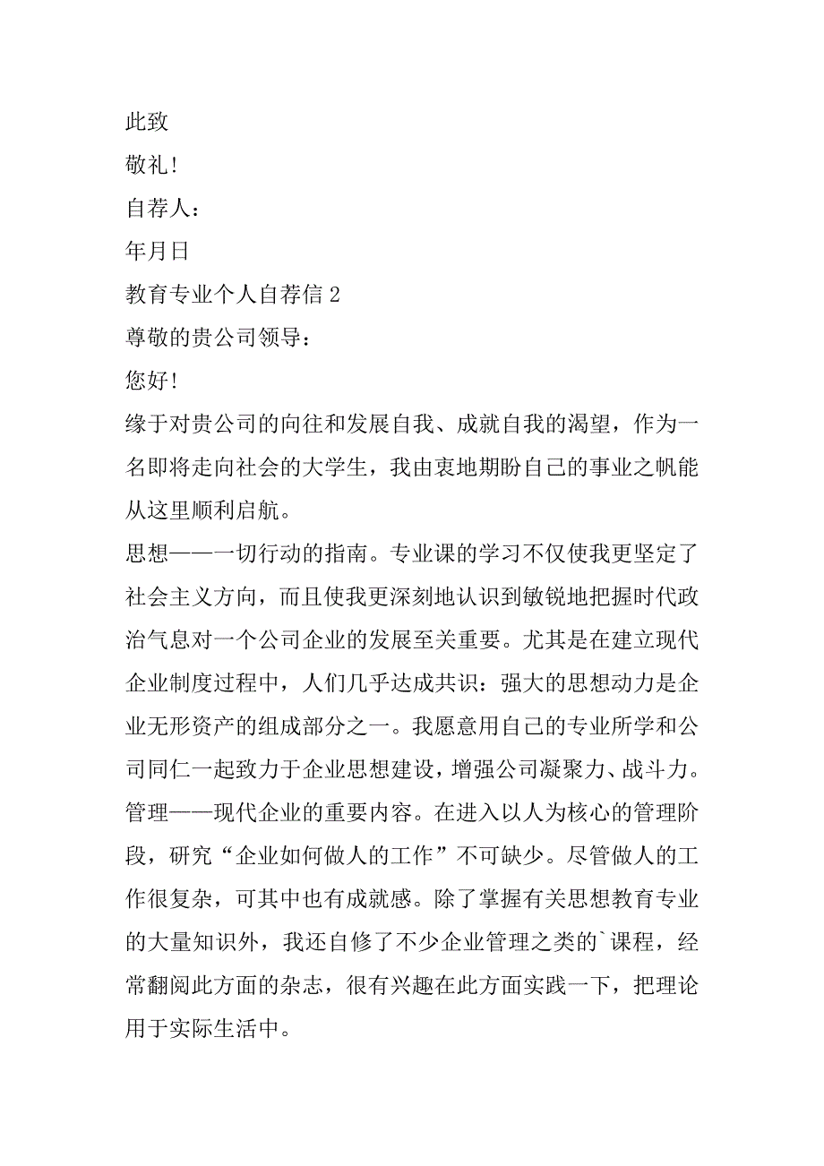 2023年教育专业个人自荐信9篇（范文推荐）_第3页