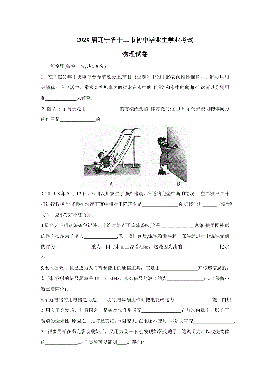 辽宁省十二市初中毕业生学业考试初中物理_第1页