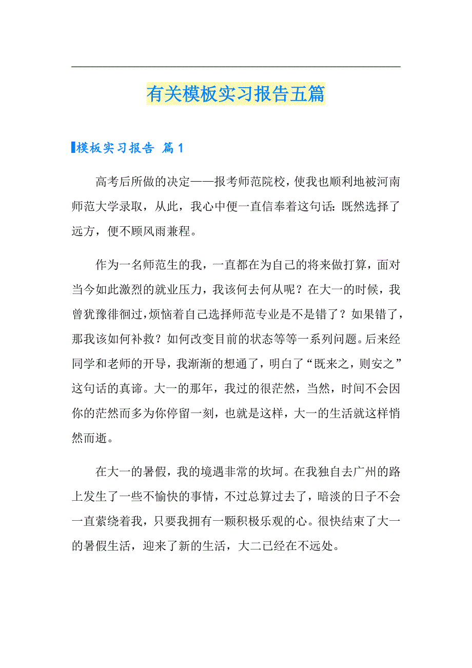 有关模板实习报告五篇_第1页